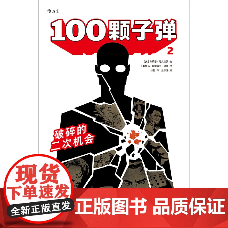 书央视网]100颗子弹2 破碎的二次机会 哈维奖 艾斯纳奖获奖作品 一次拷问人性的重生之机 文化发展出版社 HL高清大图