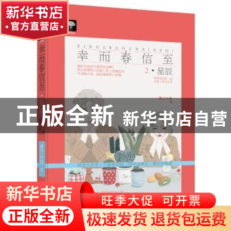 正版 幸而春信至:2:星辰 狸子小姐著 贵州人民出版社 97872211402高清大图