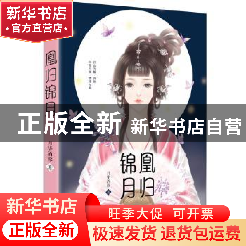 正版 凰归锦月 月华洒蓉著 花山文艺出版社 9787551128667 书籍