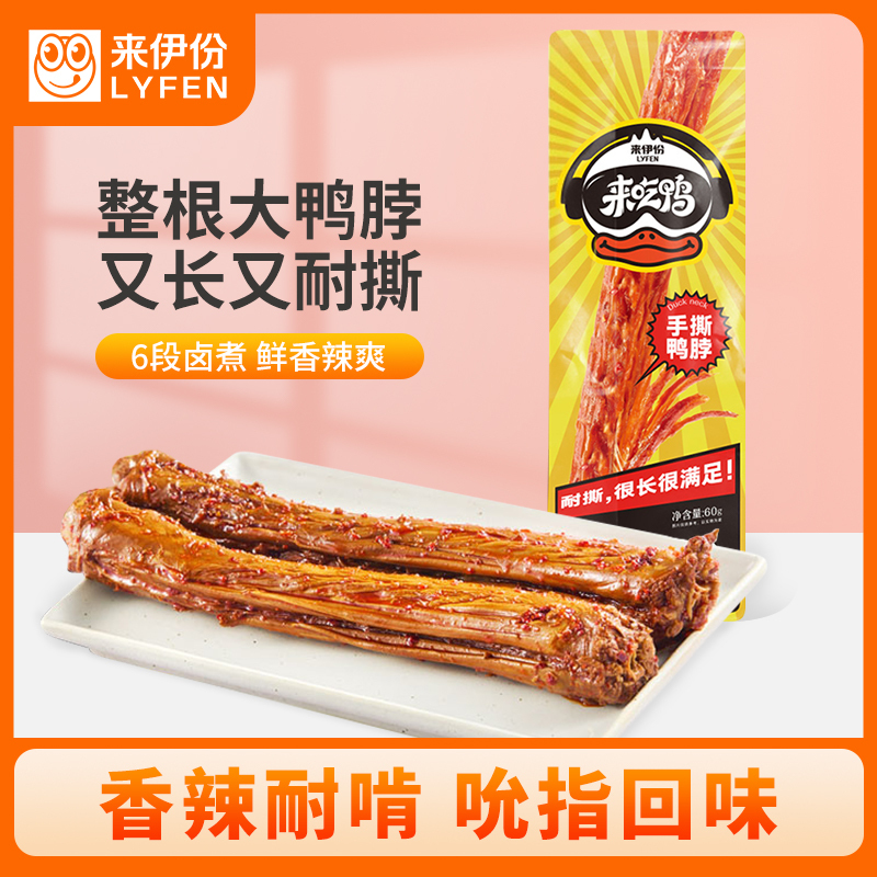 [满199减100]来伊份 香辣鸭脖60g整根 卤味鸭颈鸭肉休闲零食小吃来一份鸭货