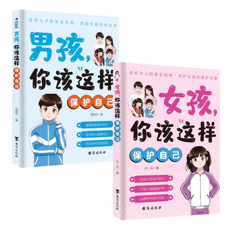 [2册]女孩+男孩你该这样保护自己 [正版]女孩,你该这样保护自己 10-16岁青春期女孩教育心理学书籍身体心理青春期私高清大图
