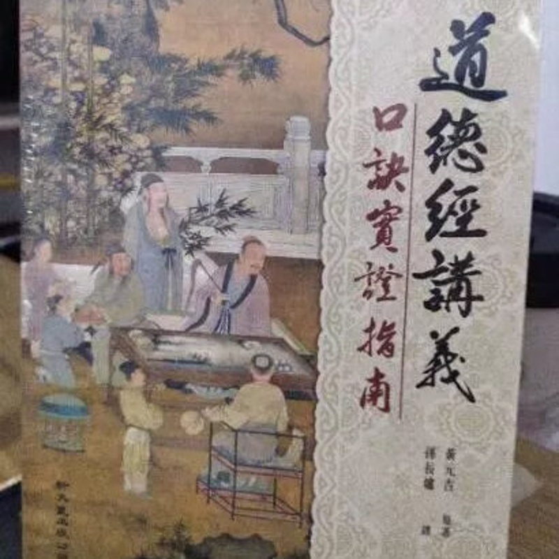 道德经讲义 黃元吉高清大图