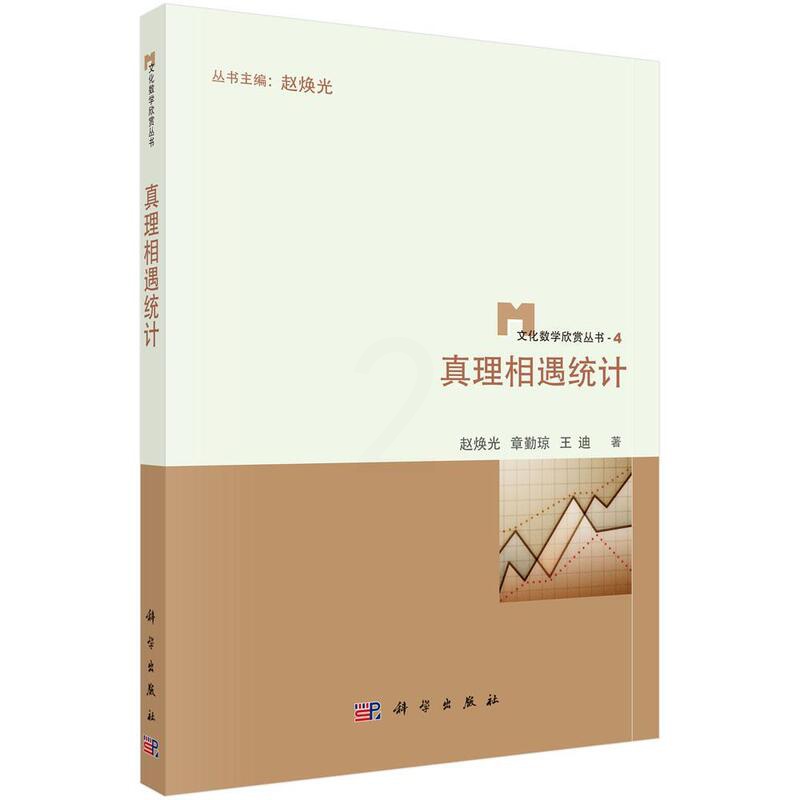 [醉染正版]正版遇统计9787030435064 赵焕光科学出版社社会科学统计学普及读物高清大图