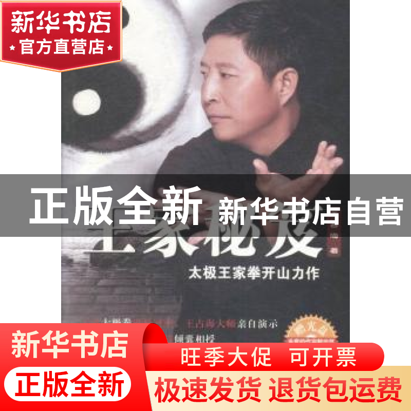 正版 王家秘笈:太极王家拳开山力作 王占海著 青岛出版社 9787555高清大图