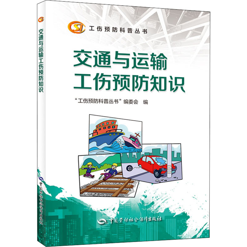 【M】交通与运输工伤预防知识 "工伤预防科普丛书"编委会 编 -9787516751381