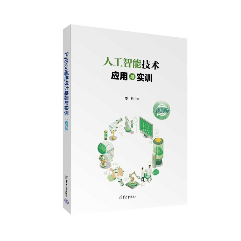 正版新书]人工智能技术应用与实训李阳9787302642046高清大图