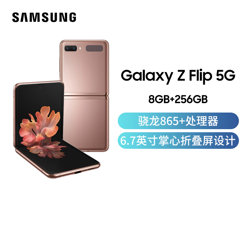 三星 Galaxy Z Flip 5G(SM-F7070)8GB+256GB 迷雾金 6.7英寸掌心折叠屏设计 移动联通电信全网通5G手机