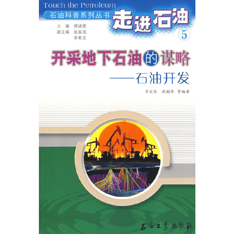 正版新书】走进石油5:开采地下石油的谋略-石油开发方宏长97875
