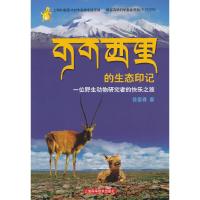 可可西里的生态印记(一位野生动物研究者的快乐之旅) 9787547821541 正版 徐爱春 上海科学技术出版社