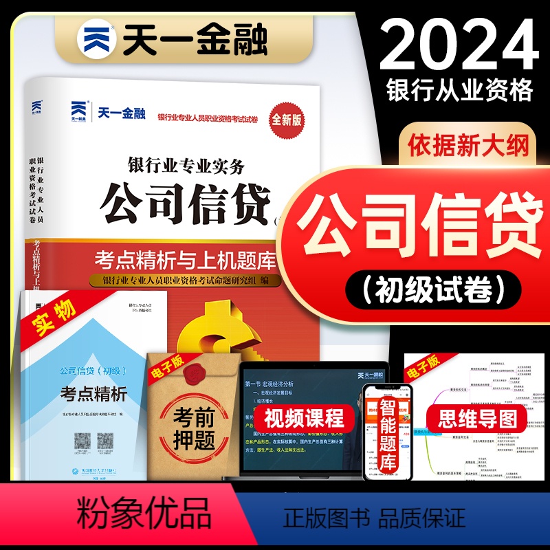 【正版】天一金融2024年银行从业资格考试考点精析与上机题库公司信贷全套初中级从业资格证考试书历年真题模拟试卷同步练习