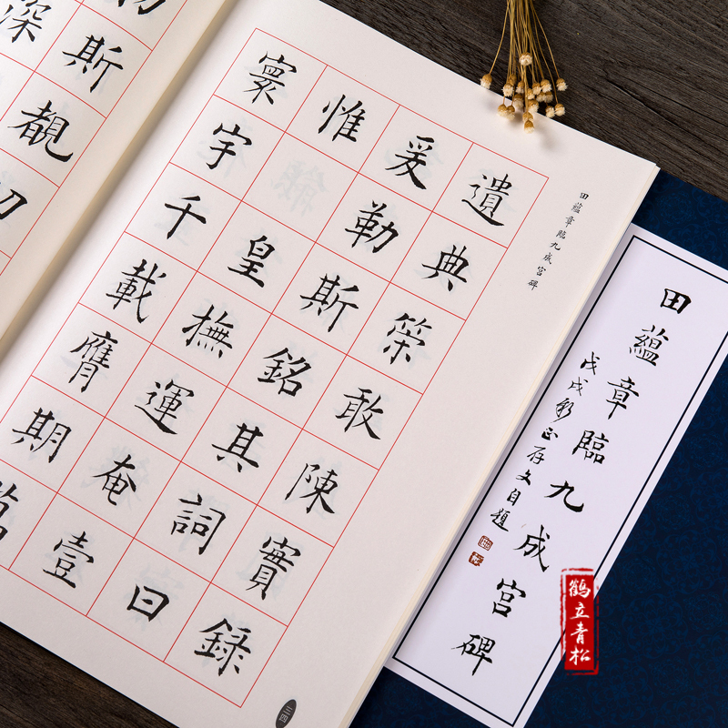 [正版]田蕴章临九成宫碑 欧阳询九成宫醴泉铭 田蕴章楷书毛笔书法字帖 欧楷字帖