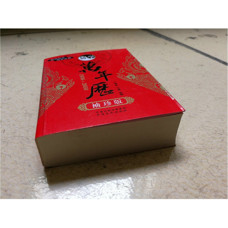全套2本 易学万年历修订版+袖珍版 易学老黄历原版实用推算周易万年历书籍民间择吉日择吉通书万年历每日宜忌大小两本口袋版高清大图