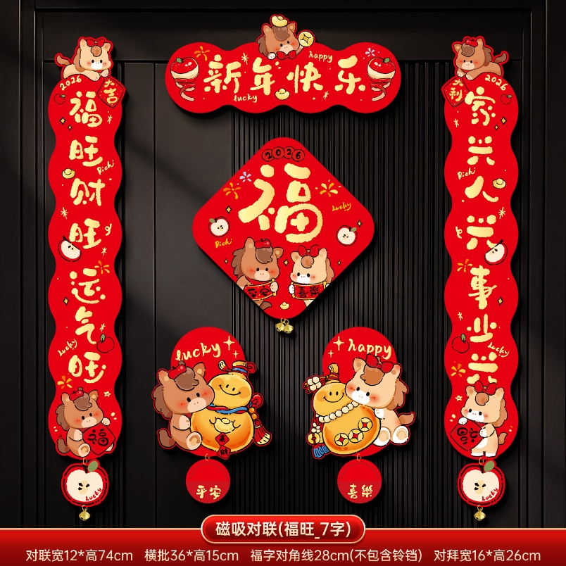 马年2026新款新年磁吸对联春节装饰品-磁吸对联(新年快乐_7字款)毛绒特效非真实毛绒+ 新年磁吸对联（礼盒装）高清大图