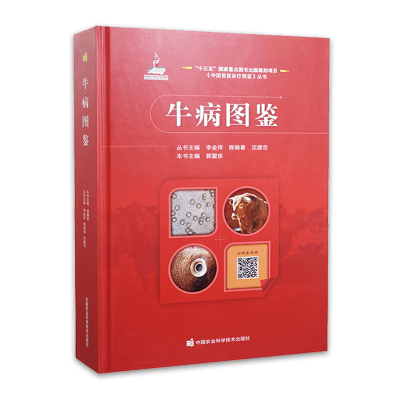 [醉染正版]牛病图鉴 9787511653574 郭爱珍著 中国兽医诊疗图鉴丛书 动物病学 养牛 动物临床诊断病学 畜牧高清大图