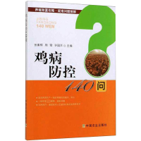 鸡病防控140问