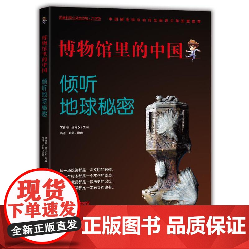博物馆里的中国:倾听地球秘密(大字版)高清大图