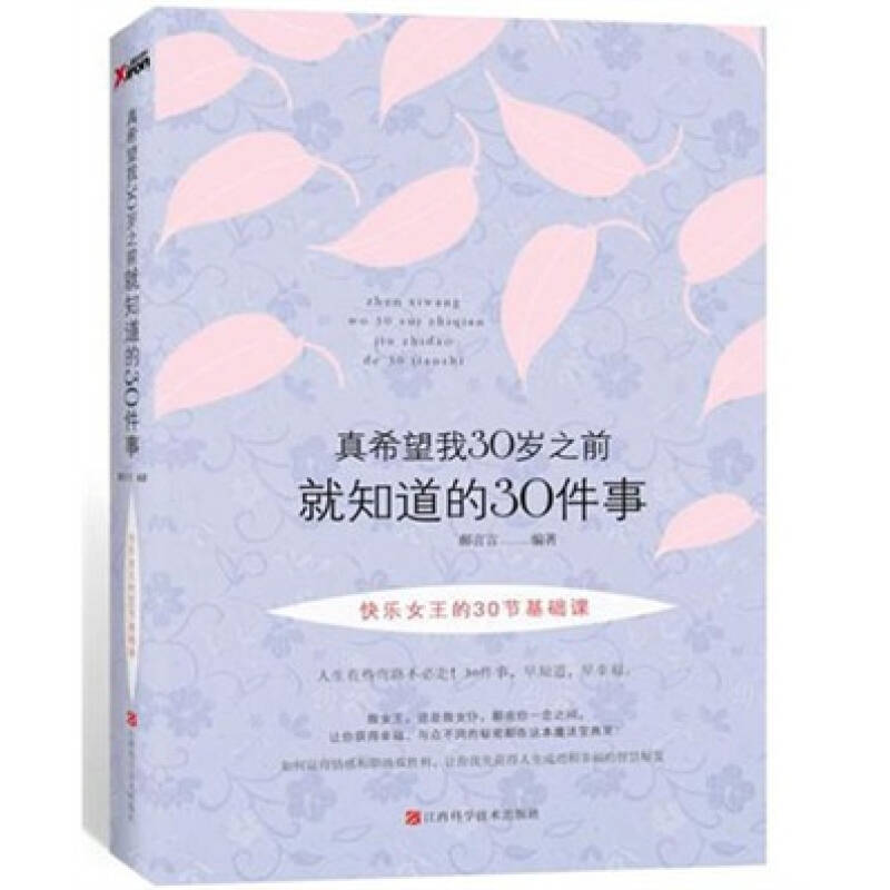 正版新书]真希望我30岁之前就知道的30件事郝言言9787539041544高清大图