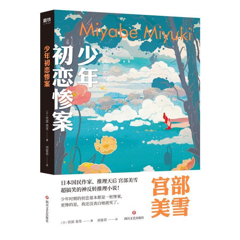 正版新书]少年初恋惨案宫部美雪9787541154430高清大图