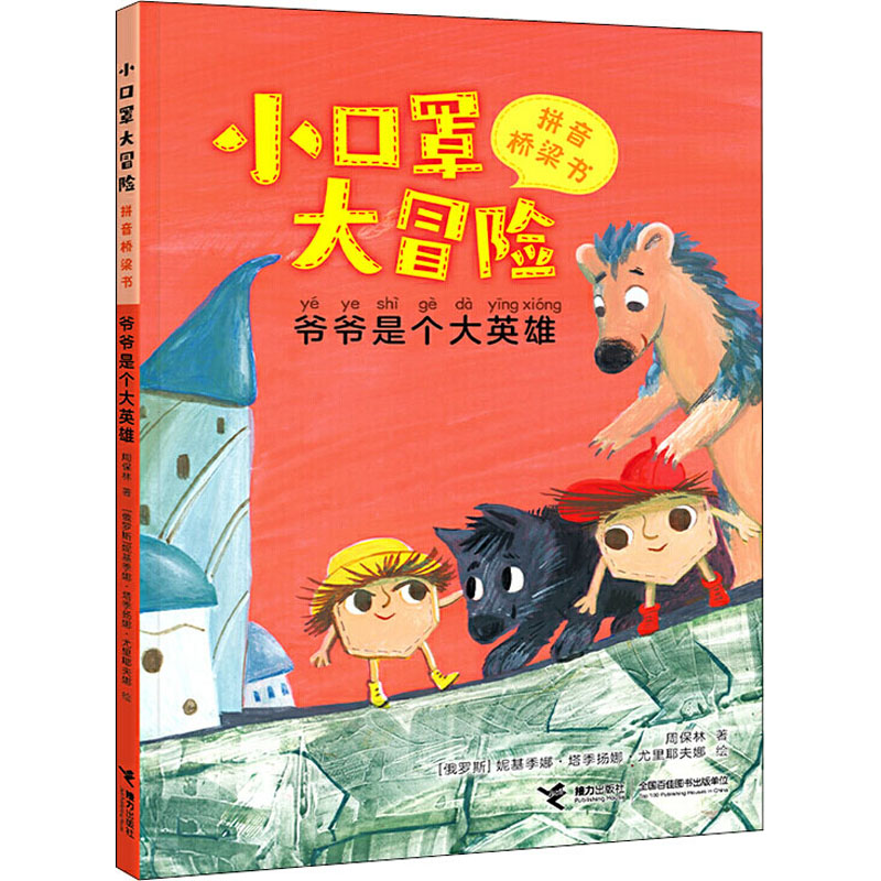 醉染图书爷爷是个大英雄9787544869478高清大图