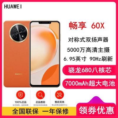 HUAWEI 畅享 60X 512GB 丹霞橙