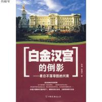 白金汉宫的倒影(上、下)9787505723832李涛,姜晓东 著中国友谊出