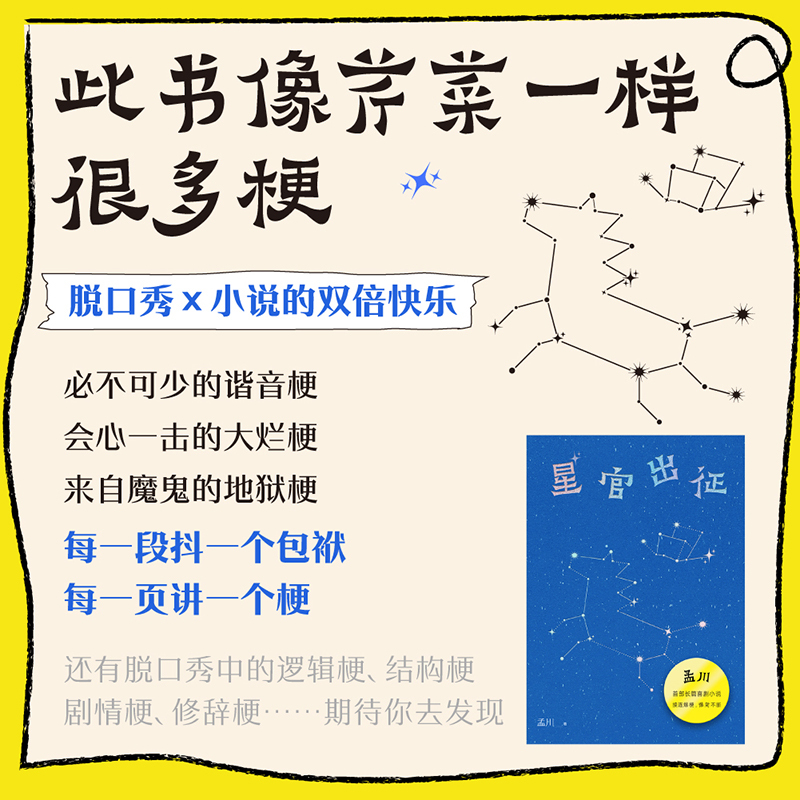 星官出征 [正版]星官出征孟川著脱口秀长篇小说排行榜演员说讲快乐喜剧好笑不断接连爆梗吐槽大会脱口秀和小说双重联姻现当