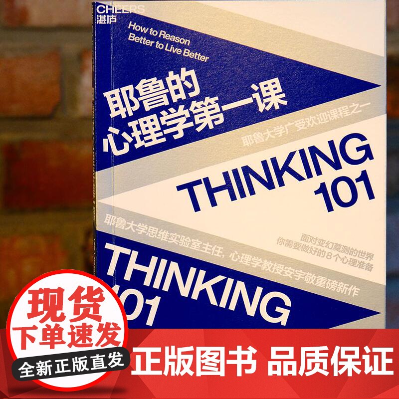 [湛庐店] 耶鲁的心理学第一课 耶鲁大学广受欢迎课程之一 面对变幻莫测的世界,你需要做好的8个心理准备高清大图
