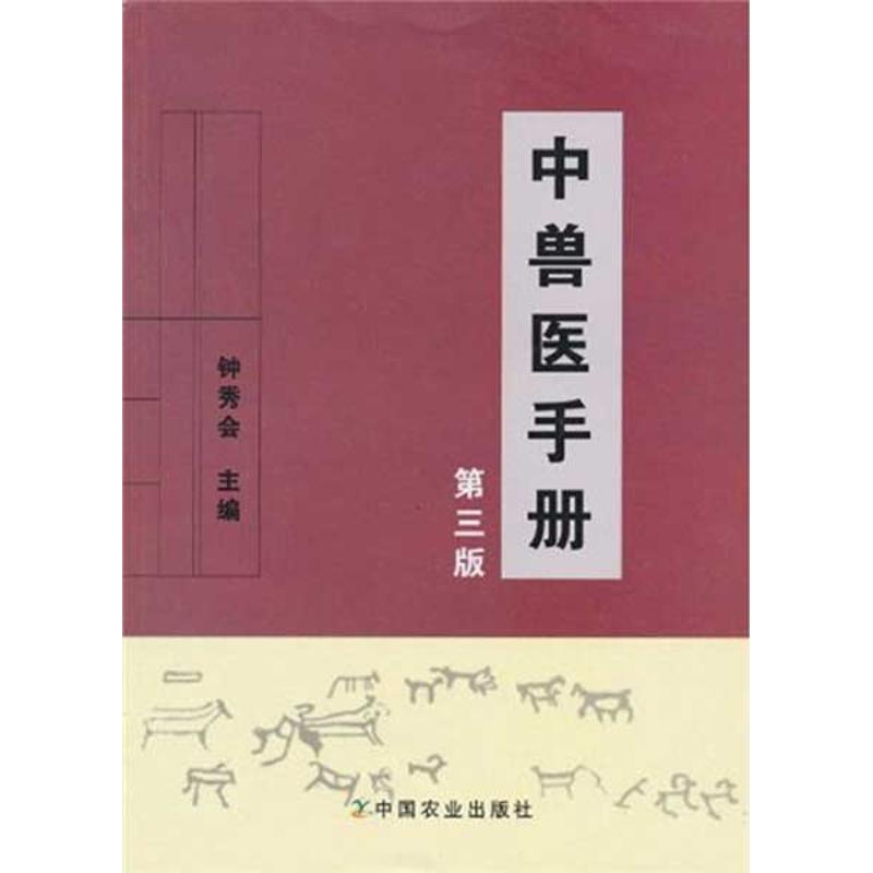 正版新书]中兽医手册(第三版)钟秀会9787109143142高清大图