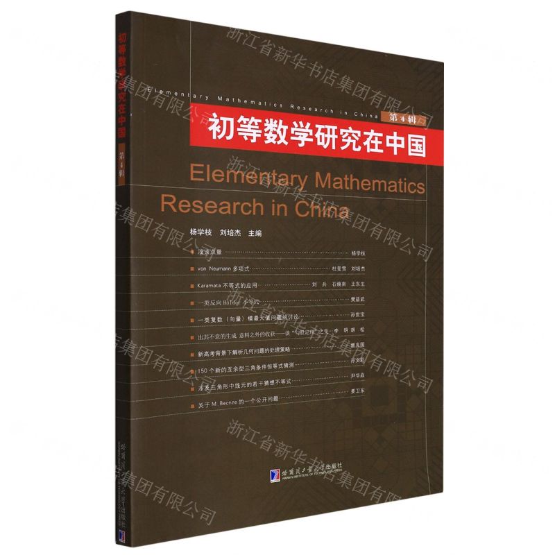 [N]初等数学研究在中国(第4辑)-9787560347479高清大图