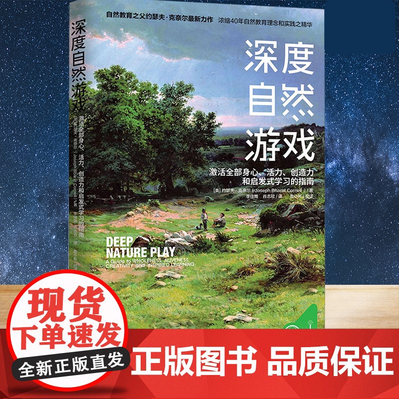 深度自然游戏 世界自然教育之父约瑟夫 克奈尔 孩子健康成长 幼儿园户外游戏课程 户外活动指导书籍 激活全部身心培养孩子