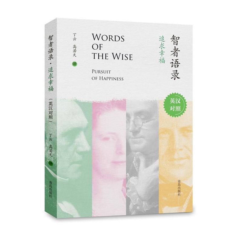 正版新书]智者语录追求幸福(英汉对照)丁云 高若天97875552705高清大图