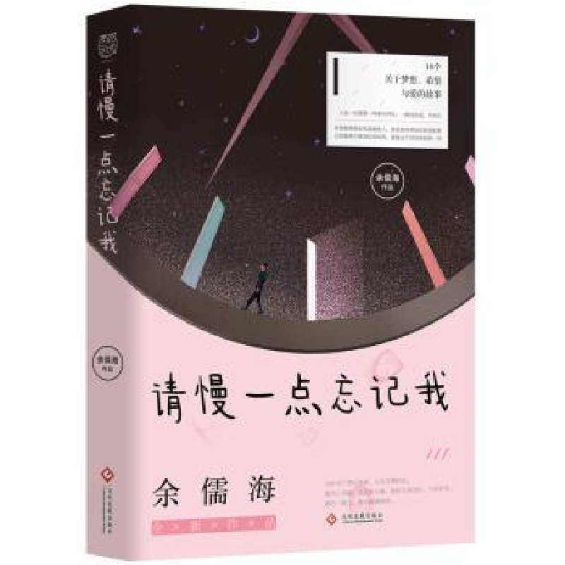 诺森请慢一点忘记我余儒海9787514226317文化发展出版社高清大图
