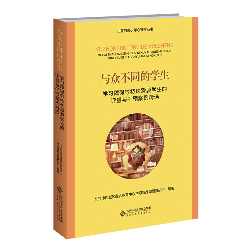 [M]与众不同的学生 学习障碍等特殊需要学生评量与干预案例精选-9787303281817高清大图