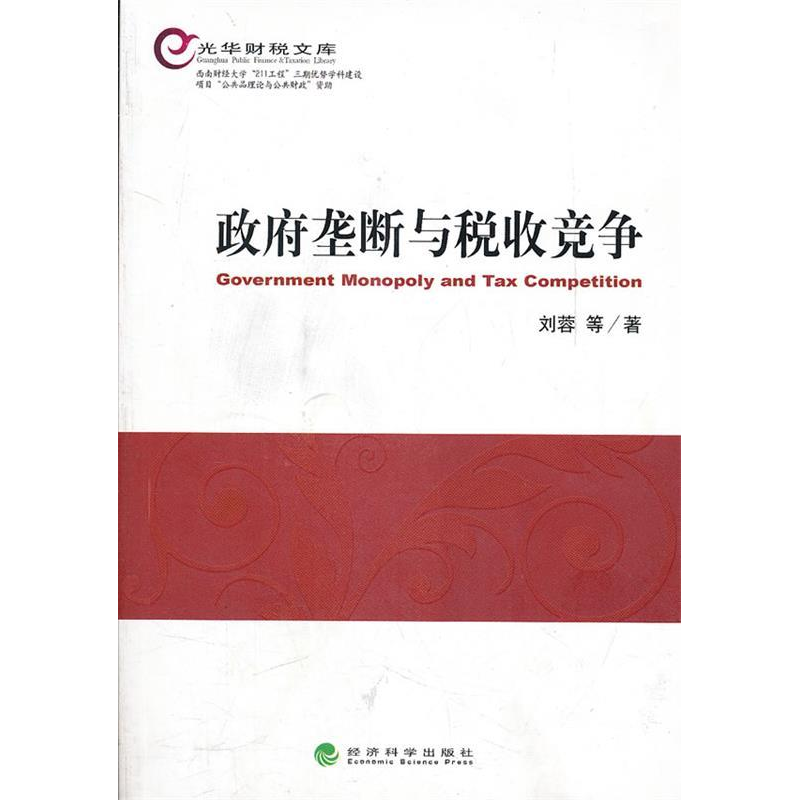正版新书】政府垄断与税收竞争刘蓉9787514116502