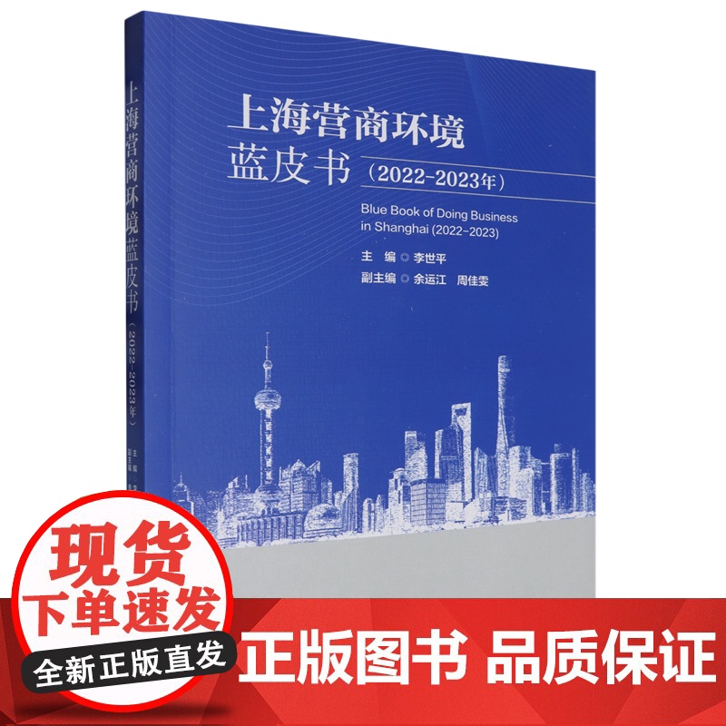 上海营商环境蓝皮书.2022-2023年高清大图