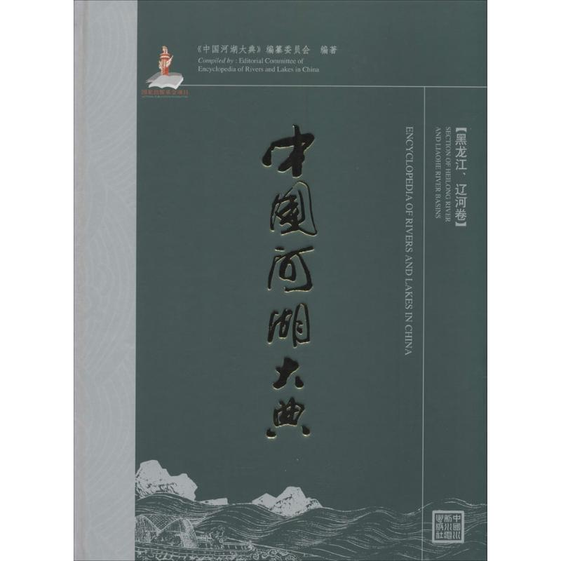 [M]中国河湖大典-9787517019503高清大图