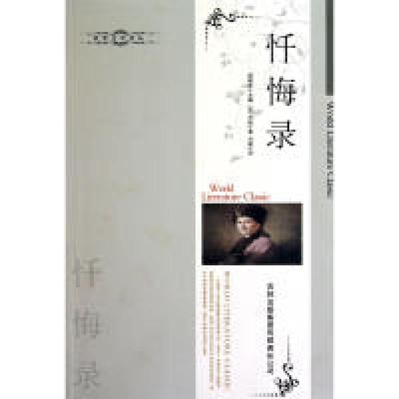 正版新书】世界文学译丛:忏悔录卢梭9787546330754