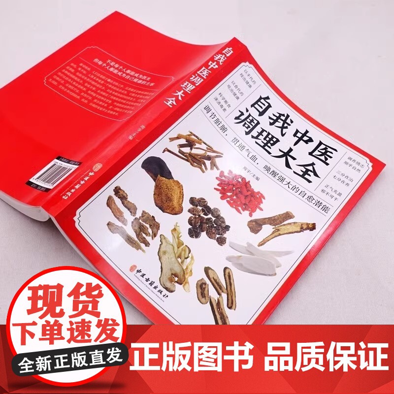 正版 自我中医调理大全 调节脏腑贯通气血 中医自学入门 中医基础理论知识诊断全书 人体经络按摩推拿书籍偏方药材大全高清大图