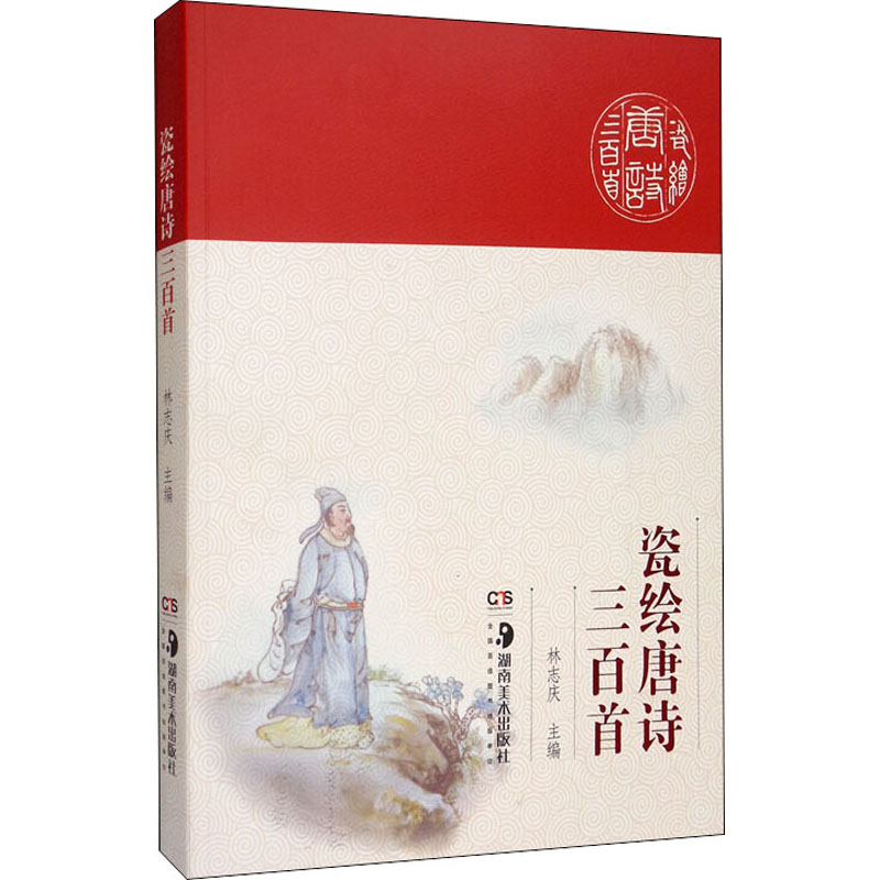 醉染图书瓷绘唐诗三百首9787535689542