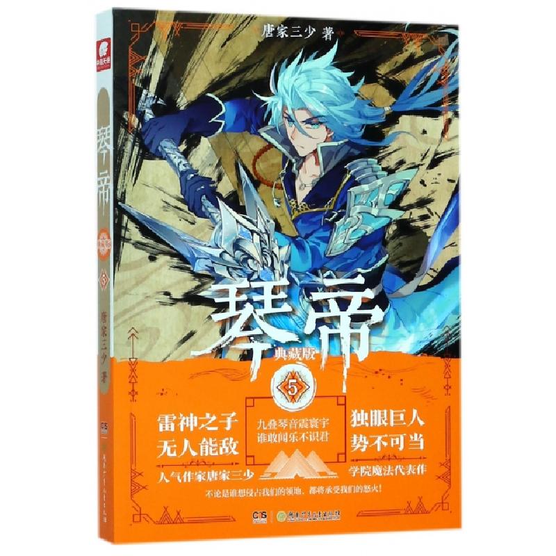 正版新书】琴帝(典藏版5)唐家三少9787556232581