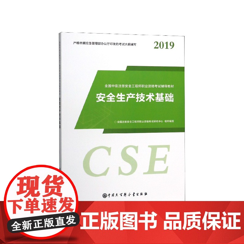 安全生产技术基础(2019全国中级注册安全工程师职业资格高清大图