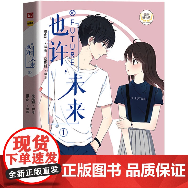 正版 也许未来1 Bless编绘 你的未来里,会有我吗 青春校园同学关系 爆笑校园漫画故事书 你今天真好看同类书籍