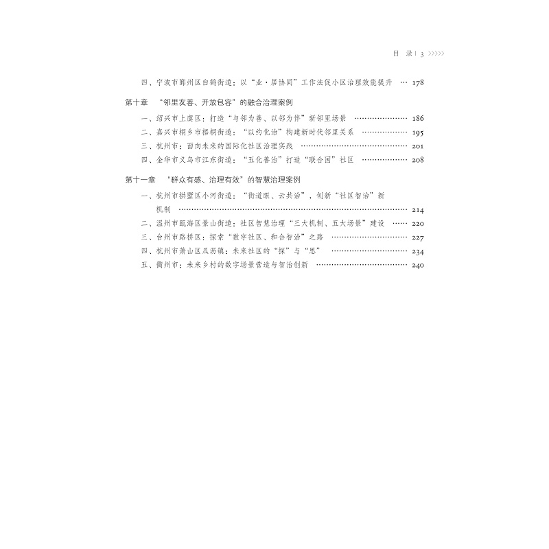 醉染图书面向未来:浙江社区治理的创新9787308217408高清大图