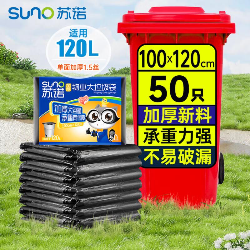 苏诺平口式垃圾袋黑色100*120*cm50只单面1.5丝加厚大号物业酒店商用