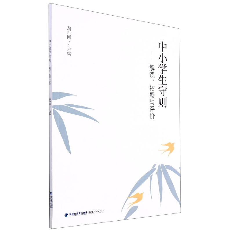 音像中小学生守则——解读、拓展与评价编者:翁举闻|责编:何妍