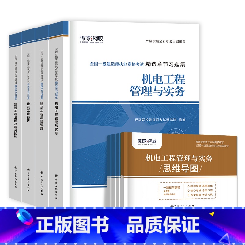 [机电全套 8本]习题集+思维导图 [正版]环球新版2024年一级建造师历年真题试卷押题库一建房建筑市政机电水利公路通信高清大图