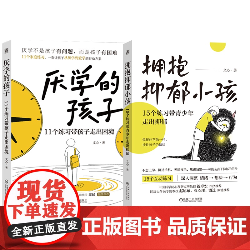 套装 厌学的孩子+拥抱抑郁小孩 套装全2册 15个亲子互动练习 厌学 拒学 学习兴趣提升 青少年抑郁治疗教程 家教育高清大图