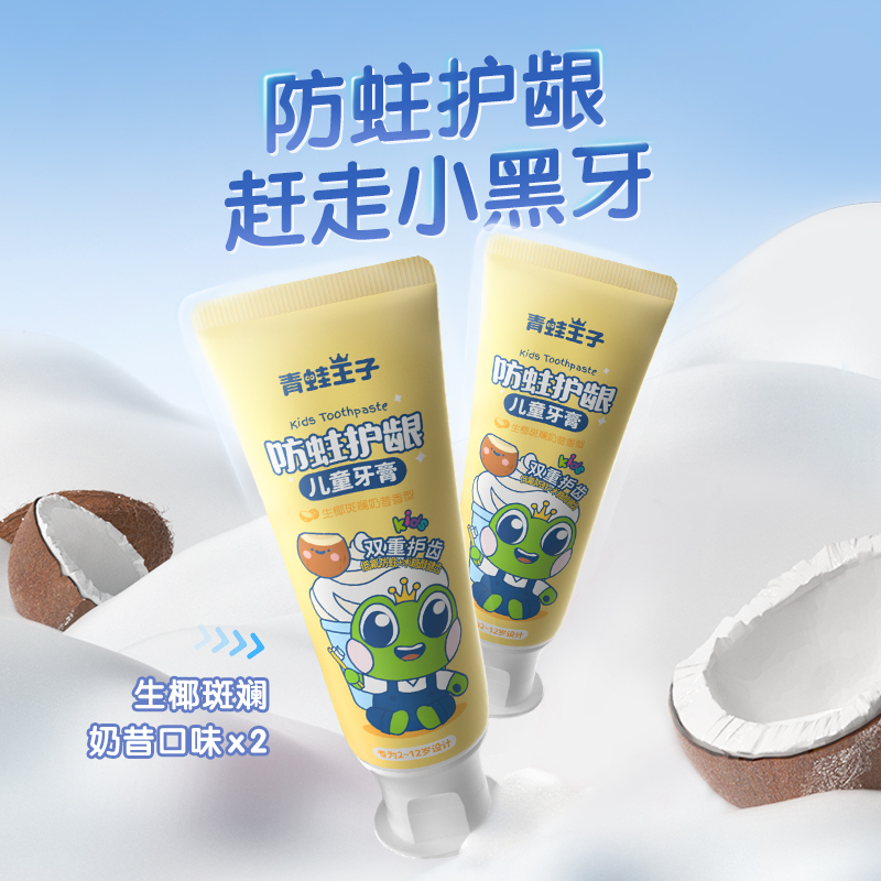 青蛙王子防蛀护龈儿童牙膏(草莓奶昔)+(生椰斑斓奶昔)共2支*50g送漱口杯+牙刷