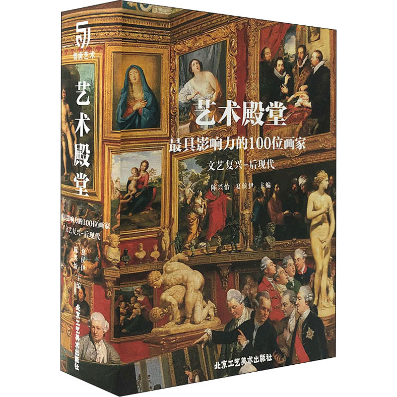 【M】艺术殿堂 最具影响力的100位画家 文艺复兴-后现代-9787514017298