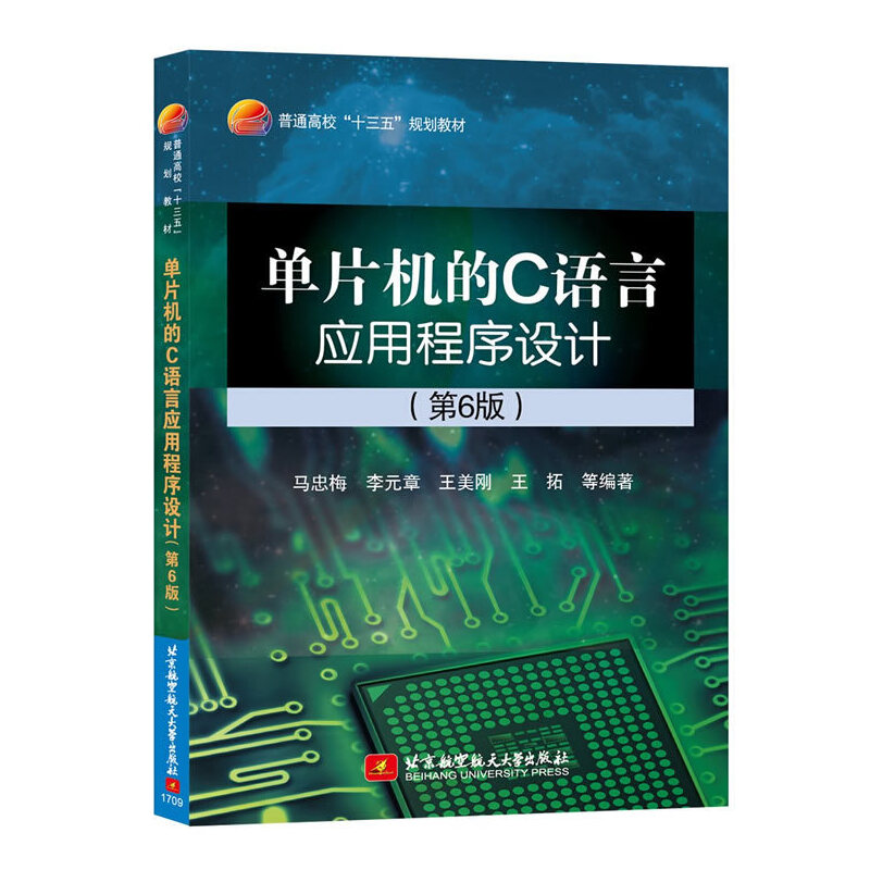 正版新书】单片机的C语言应用程序设计(第6版)(十三五)马忠梅9787